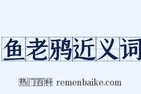 鱼老鸦近义词是什么意思的图片